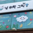 널위한그릭
