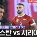 [2023 AFC 아시안컵 카타르] 조별리그 B조 우즈베키스탄 VS 시리아 이미지