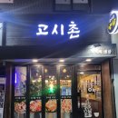 고시촌냉삼