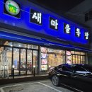새마을목장서