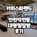 동인천스파랜드 | 인천 대형 24시 찜질방 키위 스파랜드 후기(내돈내산)