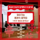 청암초등학교 | [찾아가는 음악회] 해설과 영상이 함께해서 더 즐거운 찾아가는 클래식 음악회 /파주 청암초등학교