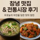 창녕시장 | 창녕 맛집 &amp; 전통시장 후기: 우포늪의 자연을 담은 맛의 향연