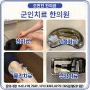 국군대전한의원 이미지