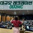 뽑기 매니아 | 대규모 레크레이션 여자MC 동호회 랭글러매니아 전국정모 진행