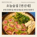 (주)다진심 | 연신내 중식,한식주점[오늘술집]구옥 개조 레트로 감성술집,안주맛집/콜키지정보