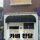 부평도서관점 | 부평구청 카페 로스팅 챔피언의 금메달 손맛 커피와 디저트가 완벽한 '찬달'