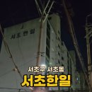 한일레포츠 | 86세대 소규모인데 강남역·교대역 모두 도보권… 입지 하나로 주목받는 서초한일