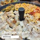 대야미 돼지사냥 네이버블로그