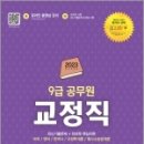 2023 9급 공무원 교정직 전과목 한권으로 다잡기+최신기출무료특강, SD공무원시험연구소, 시대고시기획 이미지