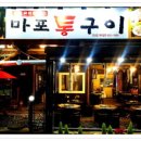 마포통구이 이미지