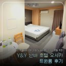 Y 무인호텔 | Y&amp;Y 난바 호텔 오사카 트윈룸 후기 | 2박 64,000원, 난바 도보 8분 덴덴타운 가성비 숙소