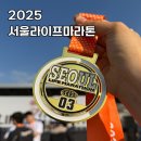 지코바 상암점 | 2025 서울라이프마라톤 10km 완주 후기 (생애 첫 마라톤, 아빠와 함께!)