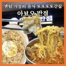 먹까 | 센텀 홈플러스 맛집 아뵤오반점 4번째 방문리뷰