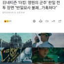 日네티즌 '더킹: 영원의 군주' 한일 전투 장면 "반일묘사 불쾌…가혹하다" 이미지