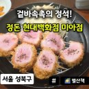 정돈현대백화점 | [공지] [미아 현대백화점 맛집] 정돈 안심돈카츠 내돈내산 솔직후기! 육즙 가득 수제 돈까스