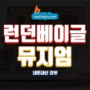 GS25 송추풍차점 | 런던 베이글 뮤지엄 솔직 후기 : 집에서 간편하게 맛보는 베이글 맛집 - 내돈내산 리뷰