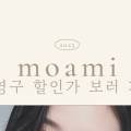 모아미(moami) 이미지
