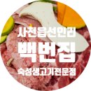 백번집 이미지