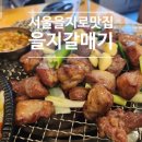을지로 맛집 을지갈매기_육즙 가득 갈매기살과 구수한 청국장 돌솥밥 후기