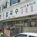 등촌샤브칼국수(안중점) 이미지