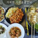 각산숯불갈비 | 거제식물원맛집 낙지코스요리 각산숯불갈비