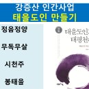 강증산 인간사업, 태을도인 만들기 이미지