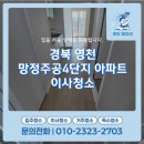 영천주공아파트경로당 | 경북 영천 망정주공4단지 아파트 리모델링 후 이사청소 전후비교 후기