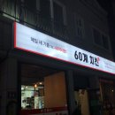 60계치킨진주평거점 이미지