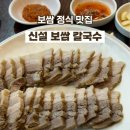 신설 보쌈&칼국수 이미지