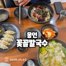 창리낚시터 | [용인_꽃골칼국수] 처인구 남사 숨은 고수 손칼국수 맛집 내돈내산 후기