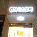 킨 아이스토어 이미지