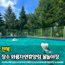 천천면비룡와룡휴양림 | 전북 장수 와룡자연휴양림 수영장 물썰매장 평상