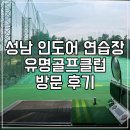 분당스크린골프클럽 | 성남 분당 인도어 골프연습장 유명골프클럽 1시간 이용 후기