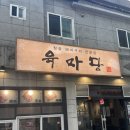 육마담 | [사상 맛집] <육마당> 남다른 고기질과 조화로운 밑반찬을 좋아한다? 여기로 모실게여.