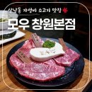 한마음병원사거리 약국쪽 | 창원 가성비 소고기 끝판왕, &#39;모우 창원 본점&#39; 최상급 한모둠세트 솔직후기