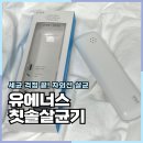 1000 | 휴대용칫솔살균기 유에너스 자외선살균 UTS-1000 후기