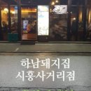 하남돼지집 시흥사거리점 이미지