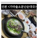 당아래가마솥순대국 | [산본 금정] 산본시장 순대국 맛집 &lt;가마솥소문난순대국&gt; 대만족 후기(내돈내산)