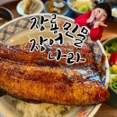원조팽이장어전문 | 포항여행 역대급 포항맛집 | 장룡민물장어나라 포항블루리본 장어집 영일대 죽도시장 근처 내맘속 1위 후기