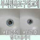 씨유 대전자양동아점 | 부식된욕조구멍 새걸로 교체한 현장
