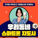 [학습반디_중동]우리 동네 스마트폰 지도사_1급 이미지