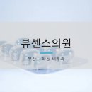 뷰센스의원 이미지