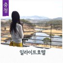 일라이트 호텔 | 충북 영동 감성숙소 일라이트호텔 스탠다드트윈 골프장뷰 부대시설 투썸카페