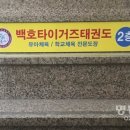 백호타이거즈태권도 이미지