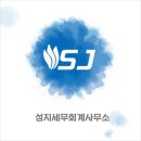 성지세무회계 이미지