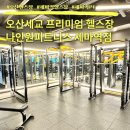 오산 세마역 헬스장 나인원피트니스 PT 후기