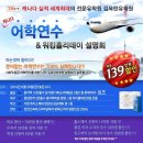김옥란유학원,캐나다어학연수 필리핀어학연수 소개해요~