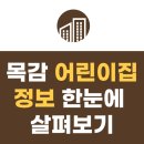 그림동화in호반어린이집 | 이사 전 필수 확인! 목감 호반 써밋, 한신 더휴 어린이집 정보모음