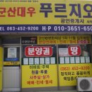 군산대우푸르지오 공인중개사사무소 이미지